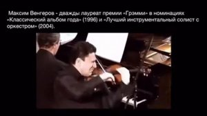 Максим Венгеров. Советский, российский и израильский скрипач, дирижёр.