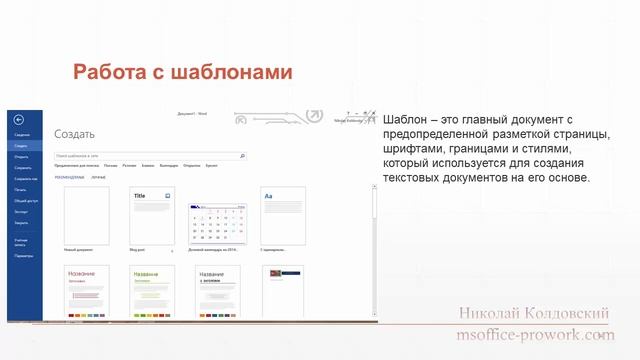 1.3. Работа с шаблонами, предпросмотр и печать документа.