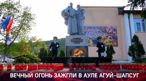 Вечный огонь зажгли в ауле Агуй-Шапсуг