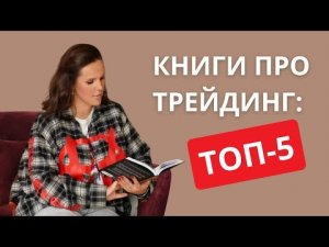 Книги про трейдинг: топ 5