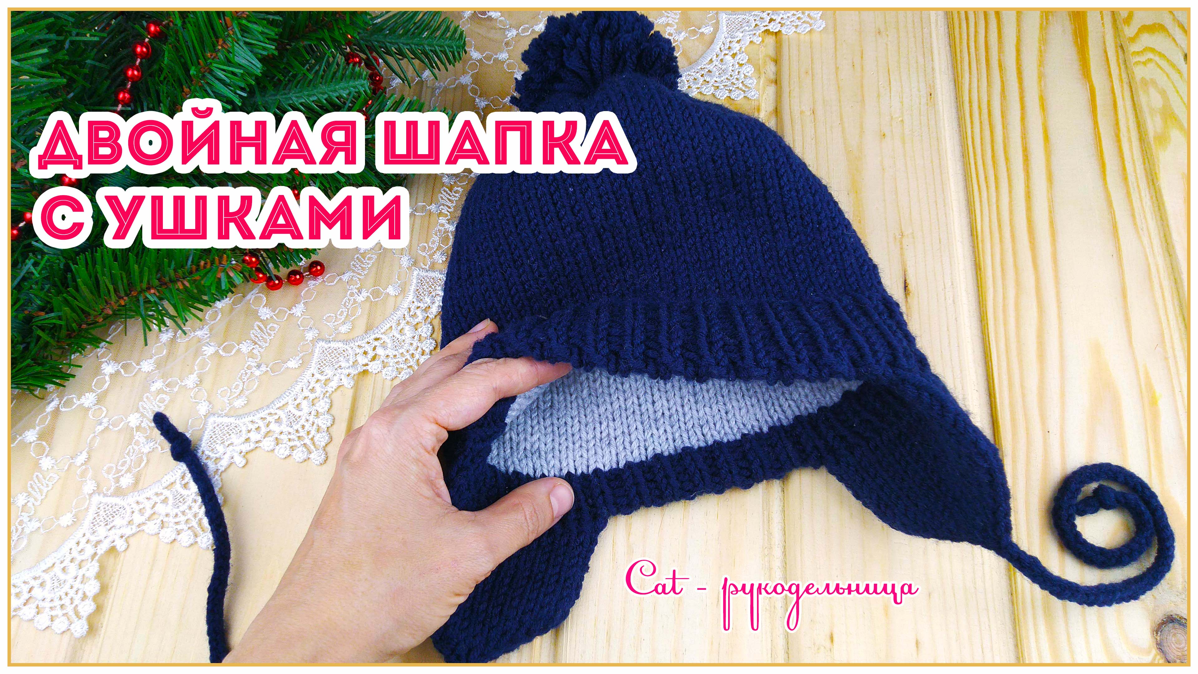 Двойная детская шапочка с ушками на спицах