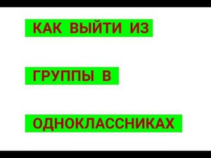 КАК ВЫЙТИ ИЗ ГРУППЫ В ОДНОКЛАССНИКАХ. КАК УДАЛИТЬ ГРУППУ НА СВОЕЙ СТРАНИЦЕ В ОДНОКЛАССНИКАХ.