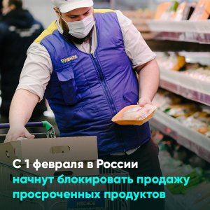 С 1 февраля в России начнут блокировать продажу просроченных продуктов
