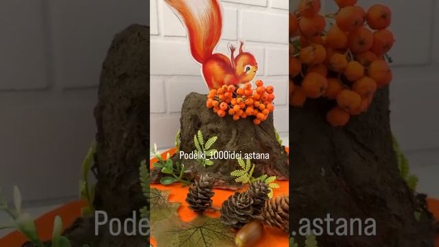 идеи оссених поделок белка