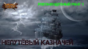Корсары Ship Pack, Непутёвый казначей