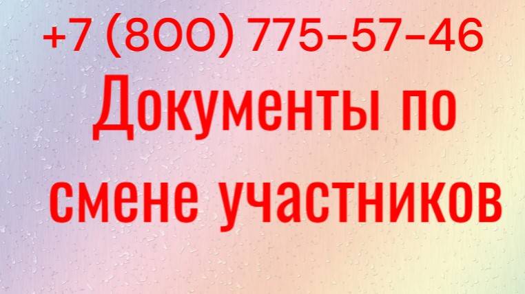 Документы по смене участников