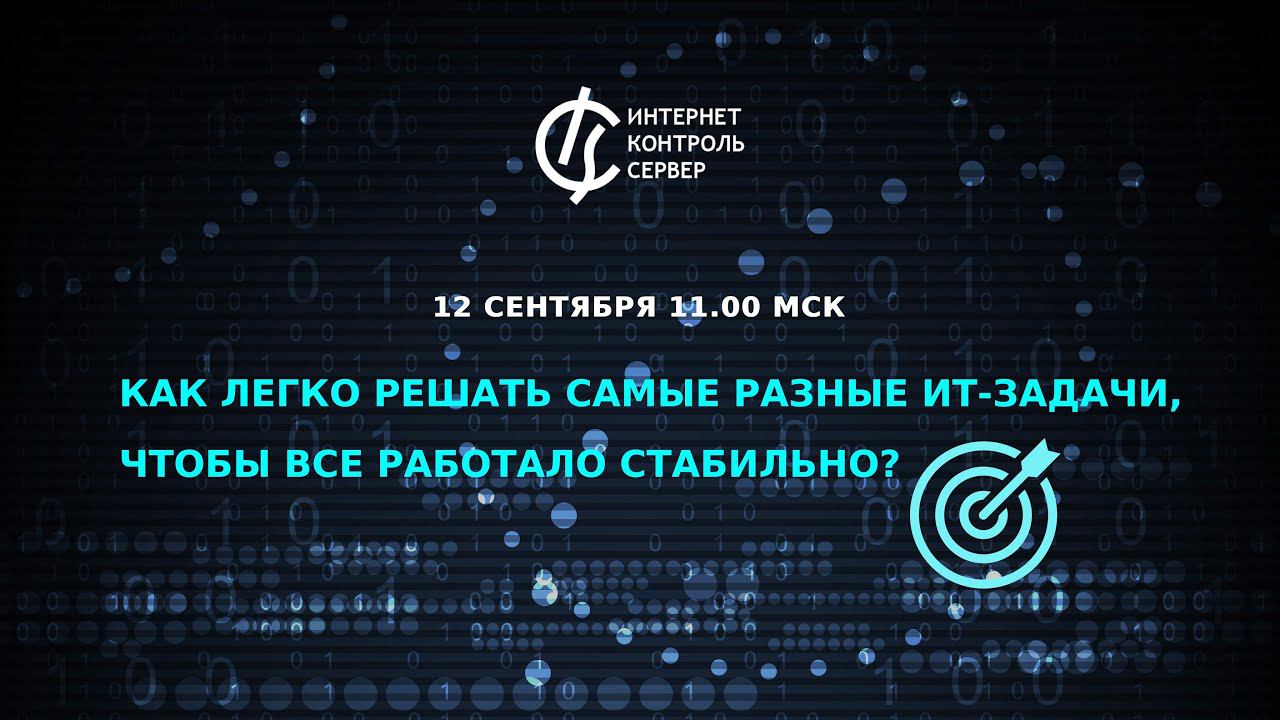 Как легко решать самые разные ИТ-задачи, чтобы все работало стабильно?