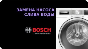 Замена насоса стиральной машины Bosch