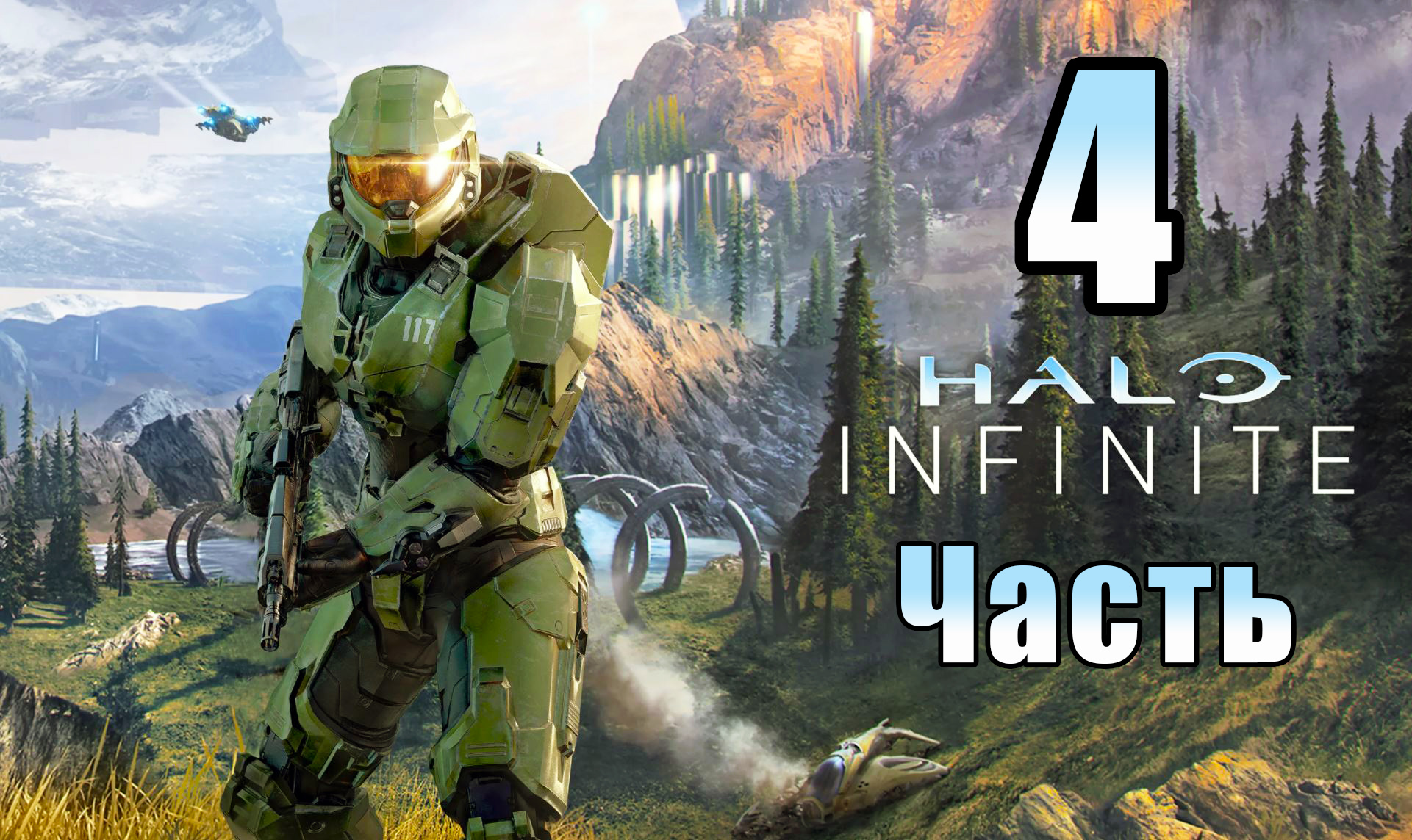 Halo Infinite (Кампания) - на ПК ➤ Прохождение # 4 ➤ 2K ➤