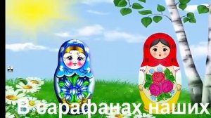 Мы веселые матрешки. Караоке