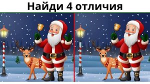 Найди 4 отличия