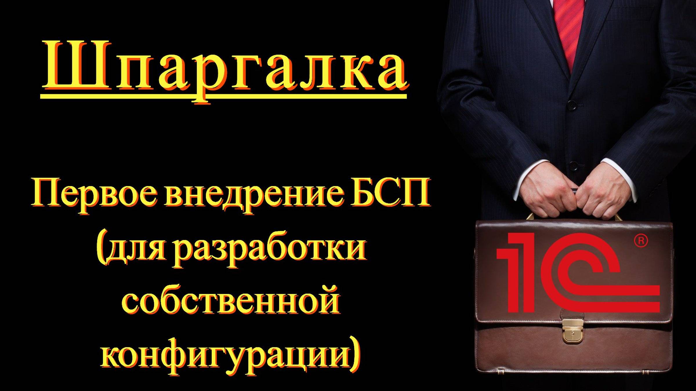 Первое внедрение БСП (Библиотека стандартных подсистем)