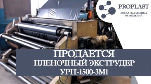 Продам пленочный экструдер урп-1500-3М1