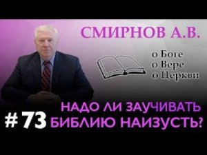 Надо ли заучивать Библию? | Смирнов А.В. | О Боге, о вере, о церкви (Студия РХР)