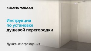 Видеоинструкция: душевая перегородка Vetro, KERAMA MARAZZI