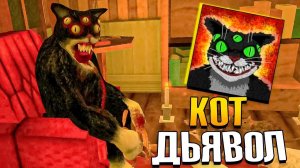 Мой кот САТАНИСТ - Cat Fred Evil Pet