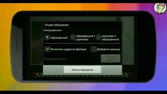 Обратное видео с ANDROID. Как сделать?
