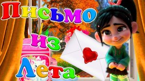 Письмо из Лета ? Обаятельная Милашка Ванилопа ? с песней Дарящей Летного Тепла ? Танцуют Все ?