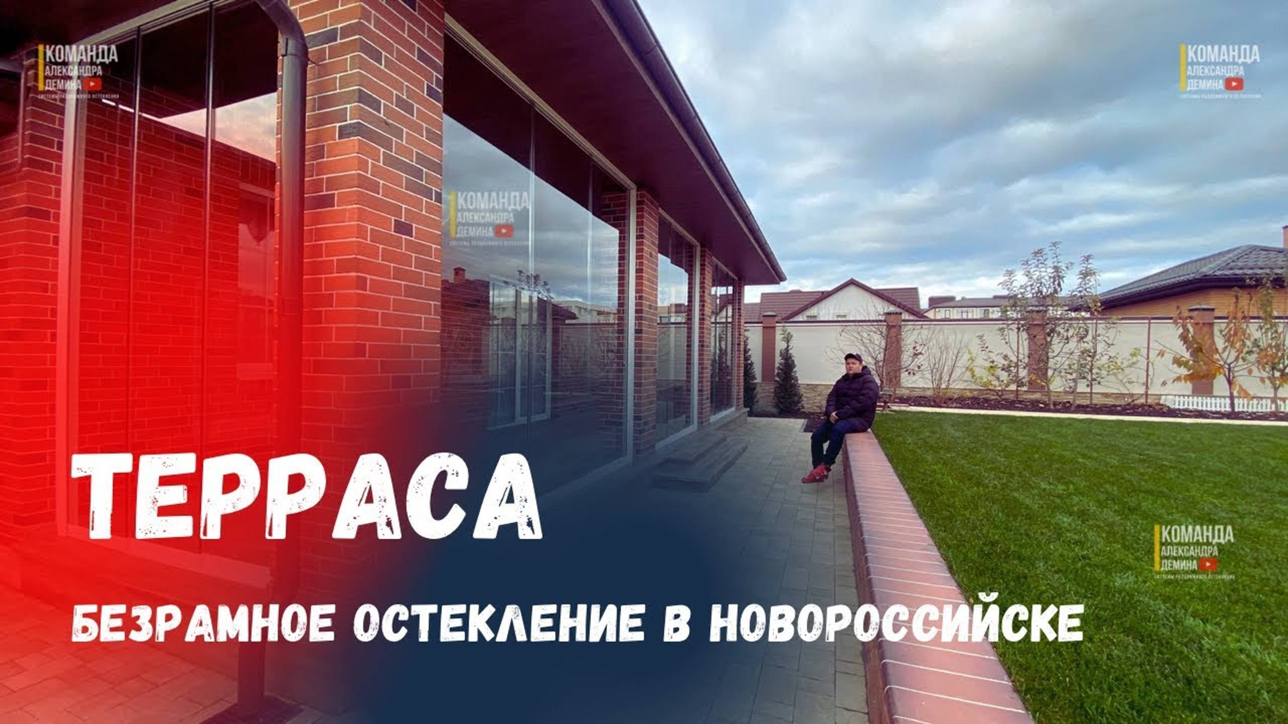 Безрамное остекление террасы веранды в Новороссийске. Остекление террасы веранды в Новороссийске.