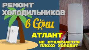 Холодильник Атлант не холодит верхняя камера. Диагностика