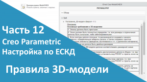 ?PTC Creo. Настройка работы по ЕСКД. Часть 12. Просмотр правил, связанных с моделью.