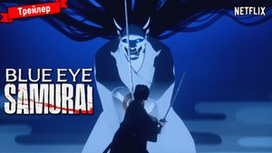 Голубоглазый самурай (1-й сезон) — трейлер 2 (Netflix)