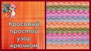 Красивый простой узор крючком | Используем остатки пряжи