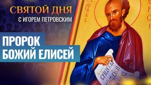 ПРОРОК БОЖИЙ ЕЛИСЕЙ / СВЯТОЙ ДНЯ