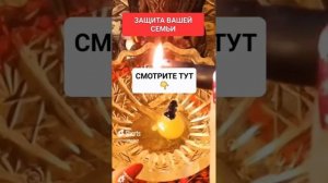 ЗАЩИТА ВАШЕЙ СЕМЬИ #онлайн #ритуал #светланаведа #shorts