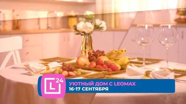 Создаем уют в доме вместе! С 16 по 17 сентября дарим подарки самым активным покупателям категории. смотреть онлайн