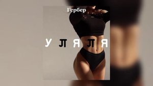 Гербер - Уляля (speed up)