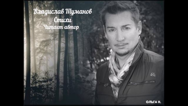 Стихи Владислава Туманова, читает автор. смотреть онлайн