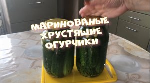Хрустящие Маринованые Огурчики РЕЦЕПТ ОТ КОРЕАНКИ Мне всегда их мало.mp4