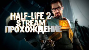 Half-Life 2 I Прохождение #1