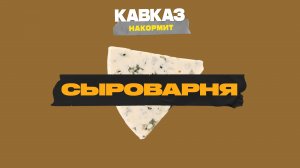 Кавказ накормит. Сыроварня