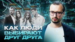 Как люди выбирают друг друга?