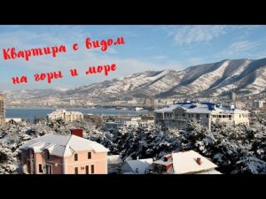 Геленджик. Квартира с видом на горы.