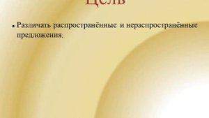 Русский язык. 4 класс. Распространённые и нераспространенные предложения