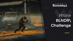 Итоги коллаба BLNDR\Challenge