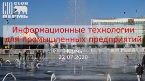 Информационные технологии для промышленных предприятий. Пермь. 22.07.2020.mp4