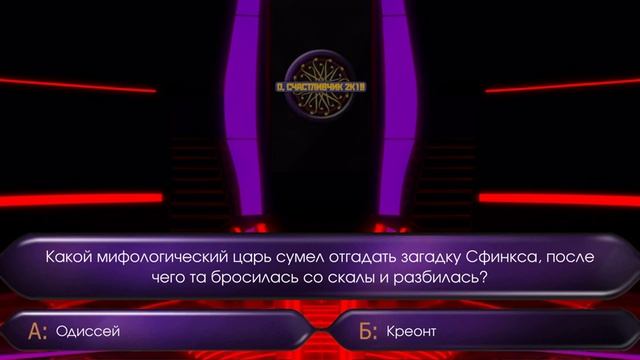 Кто хочет стать миллионером. Загадка Сфинкса смотреть онлайн