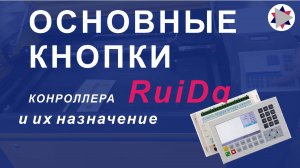 ✅ Основные кнопки контроллера RuiDa и их назначение.