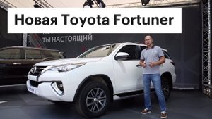 Тойота Фортунер 2017 в России: первый обзор внедорожника