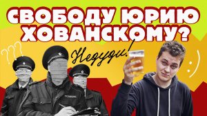 НеДУДИ: Свободу Юрию Хованскому?