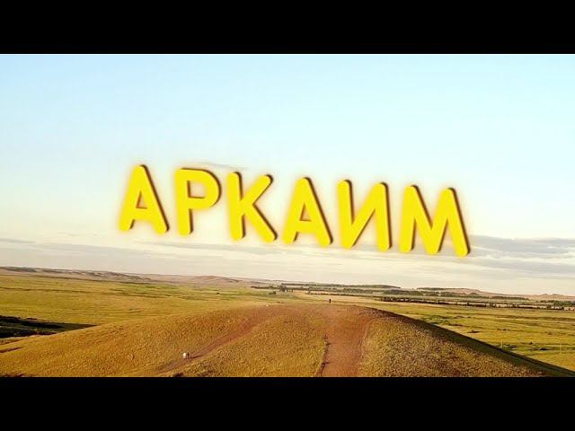 АРКАИМ - Солнечная Земля Степей