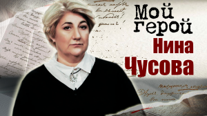 Нина Чусова. Мой герой