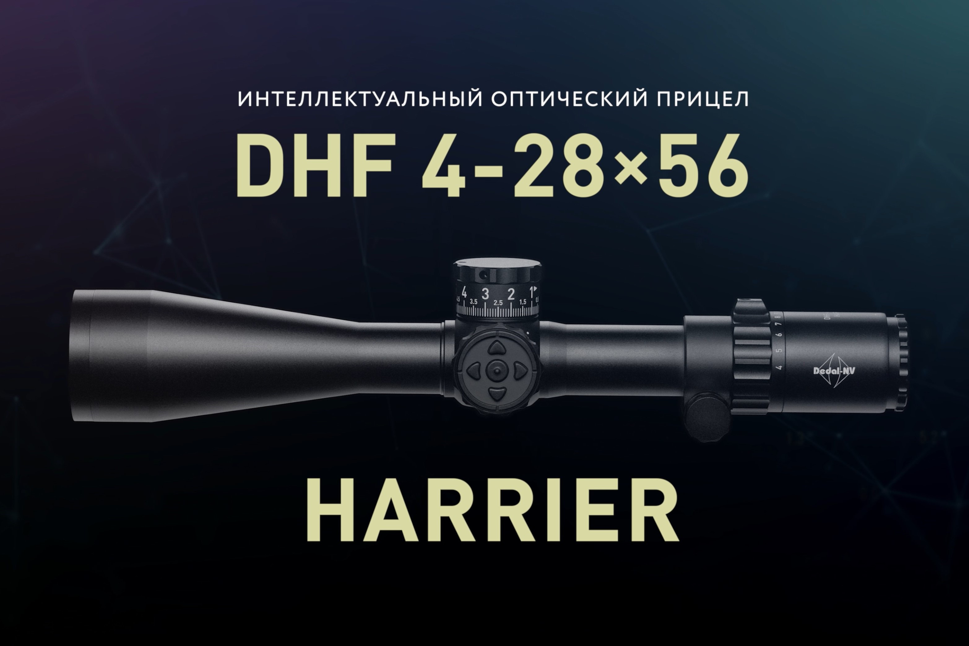 DHF 4-28x56 Harrier 2 + Target Pro. Автоматизированный прицельный комплекс для высокоточной стрельбы