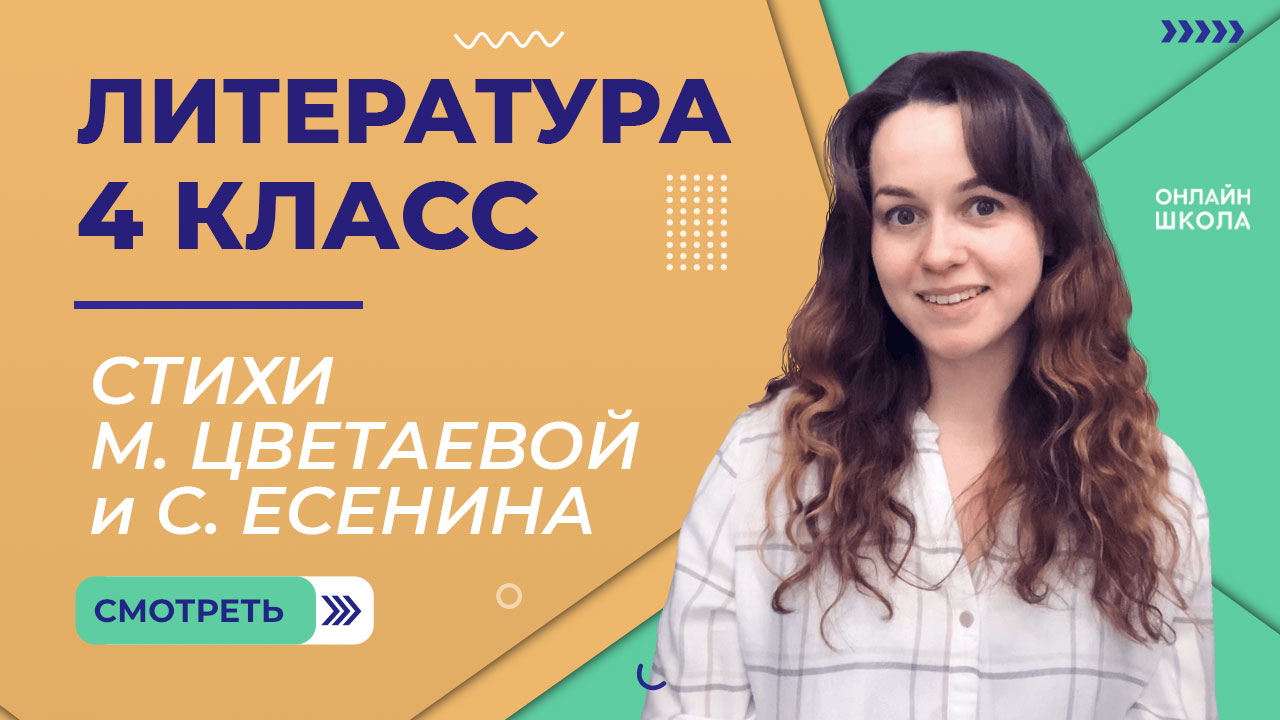 Стихи М. Цветаевой и С. Есенина. Видеоурок 18. Литература 4 класс