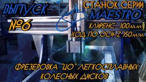 Выпуск №6 Фрезеровка ЦО литого диска на MAESTRO