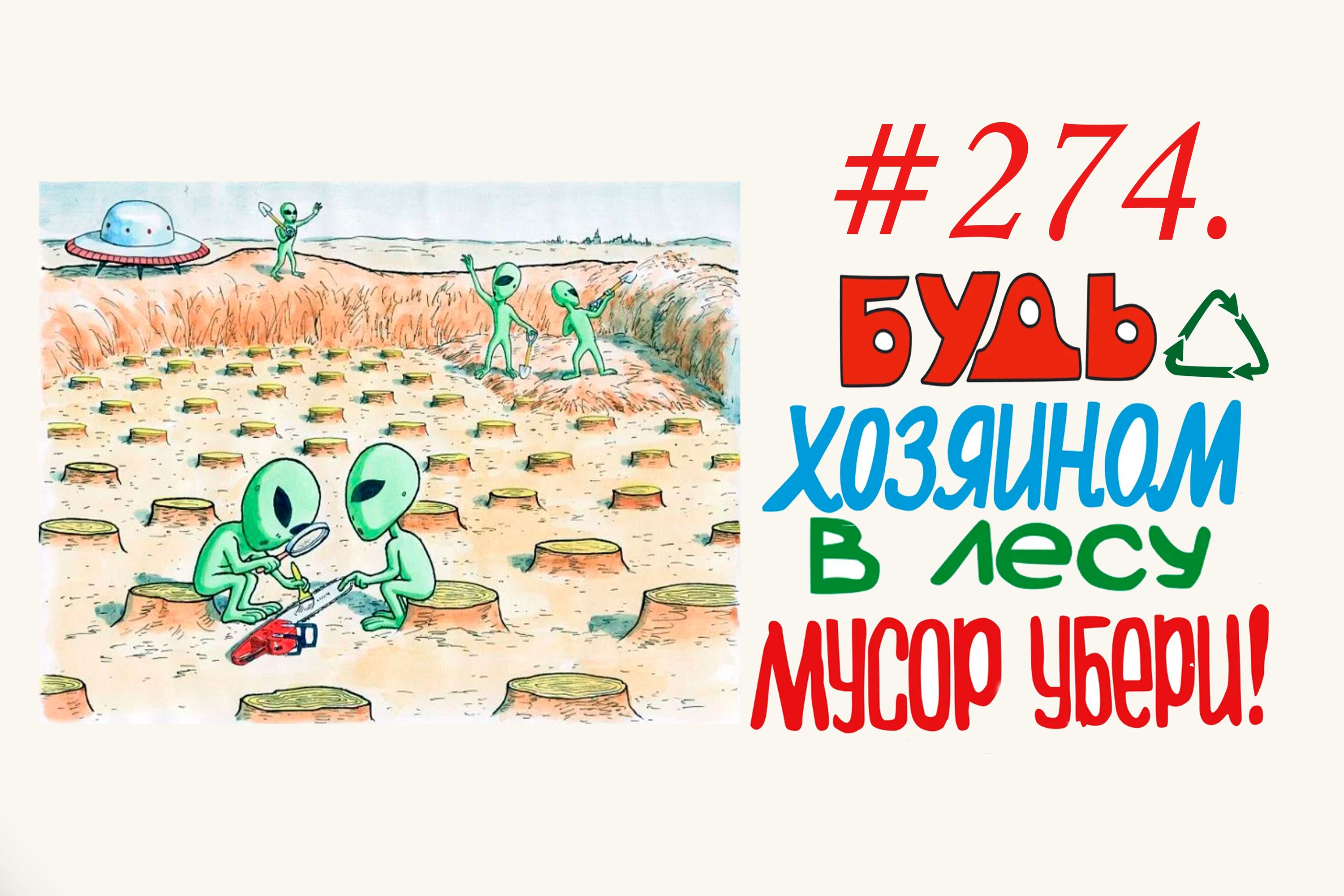 Экологический народный контроль в лесу ( 83 мешков мусора) #274 Орехово-Зуево